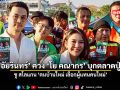 ตั๊ก อัยรินทร์ ควง โย คณากร บุกตลาดปู่โพธิ์ ชู สโลแกน ‘คนบ้านใหม่ เลือกผู้แทนคนใหม่’