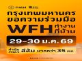 กทม.วอน WFH 29 - 30 ม.ค.69 ค่าฝุ่น PM2.5 พุ่งระดับสีส้ม 35 เขต