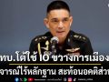 ทบ.โต้กลับนักการเมือง! ยันไร้ IO แทรกแซงการเมือง ชี้วิจารณ์ไร้หลักฐาน สะท้อนอคติส่วนตัว