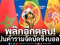 พลิกอีกตลบ!สเปนคำรามจัดนัดชิงบอลโลก