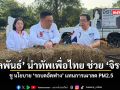 จุลพันธ์ นำทัพเพื่อไทย ช่วย จิรายุ ชูนโยบาย รถบดอัดฟาง แทนการเผาลด PM2 5