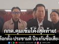 กกต. คุมเข้มเลือกตั้ง-ประชามติ ป้องกันซื้อเสียง ขีดเส้นข้อห้าม วัน-เวลา ห้ามหาเสียง-ขายเหล้า