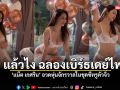 41 แล้วไง แน๊ต เกศริน อวดหุ่นจักรวาลในชุดซีทรูตัวจิ๋ว ฉลองเบิร์ธเดย์ไฟลุก ชมคลิป