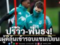 ปรีวิว-ฟันธง! 4ทีมผู้ดีลุ้นเข้ารอบแชมเปียนส์ลีก