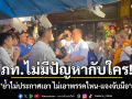 อนุทิน แจงจับมือ ธนาธร กลางตลาด ย้ำไม่ประกาศเอา ไม่เอาพรรคไหน ลั่น ภท.ไม่มีปัญหากับใคร