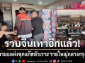 บุกทลายแหล่งซุกแก๊สหัวเราะ รายใหญ่กลางกรุง 3 จุด รวบ 5 จีนเทา ยึดกว่า 3.5 ล้านบาท