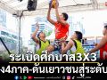 ระเบิดศึกบาส3X3!เปิดแข่ง4ภาค-ดันเยาวชนไทยสู่ระดับโลก