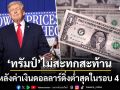 ทรัมป์ ไม่สะทกสะท้าน ค่าเงินดอลลาร์ดิ่งต่ำสุดในรอบ 4 ปี ลั่นกำลังยอดเยี่ยม-ไปได้สวย