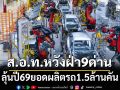 ส.อ.ท.หวังฝ่า9ด่าน ลุ้นปี69ยอดผลิตรถ1.5ล้านคัน