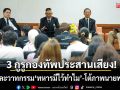 3 กูรูกองทัพ ชำแหละวาทกรรม \'ทหารมีไว้ทำไม\' พร้อมโต้ภาพนายพลรวย