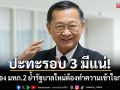อดีตรอง มทภ.2 มองชายแดนไทยกัมพูชา ปะทะรอบ 3 มีแน่ ย้ำรัฐบาลใหม่ต้องทำความเข้าใจกับกองทัพ