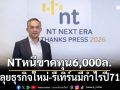 NTหนีขาดทุน6,000ล.ลุยธุรกิจใหม่-รีเทิร์นมีกำไรปี71
