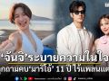 จันจิ ระบายความในใจ หลังถูกถามคบ มาริโอ้ 11 ปีไร้แพลนแต่งงาน