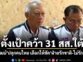 ตั้งเป้าคว้า 31 สส.ใต้ พิพัฒน์ปลุกคนไทย เลือกให้ชัดฝ่ายรักชาติ-ไม่รักชาติ
