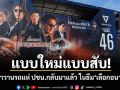 แบบใหม่แบบสับ! คาราวานรถแห่ ปชน.กลับมาแล้ว ในธีม\'เลือกอนาคต\'