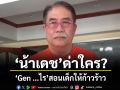 น้าเดช ด่าใคร? Gen ...ไร สอนเด็กให้ก้าวร้าว