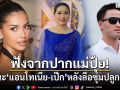 ฟังจากปากแม่ปุ้ย! สถานะ แอนโทเนีย-เป๊ก เศรณี หลังลือหนักซุ่มปลูกต้นรัก