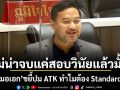 ไม่น่าจบแค่สอบวินัยแล้วมั้ง! หมอเอก ขยี้ปม ATK ทำไมต้อง Standard Q