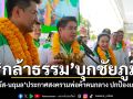 พรรคกล้าธรรมบุกชัยภูมิ ธรรมนัส-นฤมล ประกาศสงครามพ่อค้าคนกลาง ปกป้องเกษตรกร