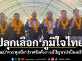 พิพัฒน์ควงศุภชัย ปราศรัยพังงา ปลุกเลือกภูมิใจไทย ปกป้องชาติอธิปไตย