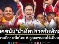 ‘ยศชนัน’นำทัพปราศรัยพัทลุง ประกาศปักธงเพื่อไทย ส่งลูกหลานคนใต้เป็นนายกฯ