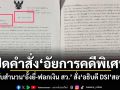 เปิดคำสั่ง อัยการคดีพิเศษ ตีกลับสำนวน อั้งยี่-ฟอกเงิน สว. สั่งอธิบดี DSI สอบใหม่
