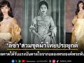 งดงามสะกดโลก ลิซ่า เฉิดฉายในชุดผ้าไทยประยุกต์ คาดได้รับแรงบันดาลใจจากพระพันปีหลวง
