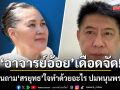 เดือดจัด! อาจารย์อ้อย ตะโกนถาม สรยุทธ ใจทำด้วยอะไร ปมหนุนพรรคส้ม