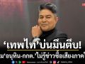 เทพไท มึนตึบ อนุทิน-กกต. ไม่รู้ข่าวซื้อเสียง ทั้งที่ชาวบ้านรู้กันทั่วใต้