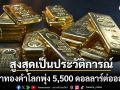 ราคาทองคำโลกพุ่งทุบสถิติ 5,500 ดอลลาร์ต่อออนซ์ ทรัมป์ ฮึ่ม อิหร่านเร่งทำข้อตกลงนิวเคลียร์