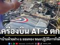 ด่วน! เครื่องบิน AT-6 ตกกลางป่าบ้านห้วยฝาง อ.จอมทอง ขณะปฏิบัติภารกิจฝึกซ้อมบิน