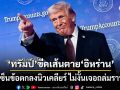 ทรัมป์ ขีดเส้นตาย อิหร่าน รีบเซ็นข้อตกลงนิวเคลียร์ ขู่โจมตีรอบหน้าเอาหนักกว่าครั้งก่อนแน่