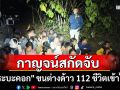 สกัดจับกระบะคอกขนต่างด้าว 112 ชีวิต อึ้งมีเด็ก 16 ร่วมขบวนการด้วย