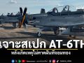 อาวุธใหม่ที่เพิ่งบรรจุ! เปิดประวัติ AT-6TH Wolverine หลังเกิดเหตุไม่คาดฝันที่จอมทอง