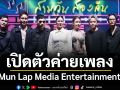 Grand Opening เปิดตัวค่ายเพลง Mun Lap Media Entertainment ซิงเกิ้ลแรก\'คืนนี้พี่โสด\'Rocketeer อยู่ในโหมดไม่มีใคร