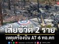 เสียชีวิต 2 ราย เหตุเครื่องบิน AT-6 ทอ.ตก หลังเสร็จภารกิจฝึกซ้อมการบิน