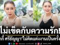 \'เป็กกี้ ศรีธัญญา\'ไม่เข็ดกับความรัก ! แม้จะมีรักครั้งใหม่ไม่คิดจะแต่งงานเป็นครั้งที่ 2