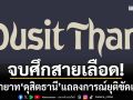 ยุติศึก! 3 ทายาท‘ดุสิตธานี’ออกแถลงการณ์ยุติขัดแย้ง ปมเห็นต่างบริหารกิจการดุสิตธานี