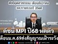 ดัชนี MPI ปี68 หดตัว-เดือนม.ค.69ส่งสัญญาณเฝ้าระวัง จากความกังวลการค้าโลก-เงินบาทแข็งค่า