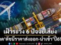 ‘ดัชนีราคาส่งออก-นำเข้า’เดือนธ.ค.68 ขยายตัวต่อเนื่อง ตามความต้องการสินค้าปลายปี