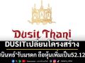 DUSITเปลี่ยนแปลงโครงสร้าง ‘ชนินทธ์’รับมรดก ถือหุ้น‘ชนัตถ์และลูก’เพิ่มเป็น52.12%