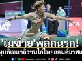 \'เมซ้าย\'พลิกนรก! แซงทุบอิเหนาลิ่วขนไก่ไทยแลนด์มาสเตอร์ส