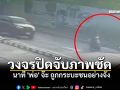 วงจรปิดจับภาพชัด นาที \'พ่อ\' จ๊ะ ถูกกระบะชนอย่างจัง ก่อนเลี้ยวเข้าหมู่บ้าน