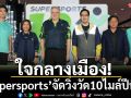 ใจกลางเมือง! ‘Supersports’จัดวิ่งวัด10ไมล์ปีที่15