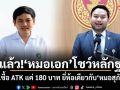ยุ่งแล้ว! หมอเอกโชว์หลักฐาน สธ.ซื้อ ATK แค่ 180 บาท ยี่ห้อเดียวกับหมอสุภัทร