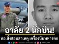เปิดรายชื่อ 2 นักบิน เครื่องบินทหารตก กลางป่าเชียงใหม่เสียชีวิต ทอ.สั่งสอบสาเหตุ