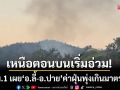 เหนือตอนบนเริ่มอ่วม! ‘อ.ลี้-อ.ปาย’ ค่าฝุ่นพุ่งเกินมาตรฐาน-เริ่มมีผลต่อสุขภาพ