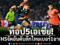เบอร์1อาเซียน!  IFFHSจัดอันดับลีกไทยติดท็อป5เอเชีย