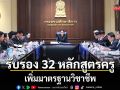 ‘นฤมล’ ถกบอร์ดคุรุสภานัดแรกปี 69 ไฟเขียวรับรอง 32 หลักสูตรครู เพิ่มมาตรฐานวิชาชีพ