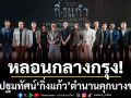 \'M STUDIO – MI GROUP – แม่เรียงฟิล์ม\'จัดรอบปฐมทัศน์ \'กิ่งแก้ว\'เปิดความหลอนจากตำนานคุกบางขวาง